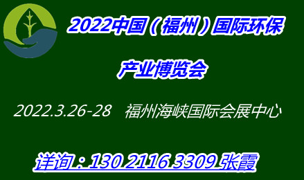 2022 中国（福州）国际环保产业展览会