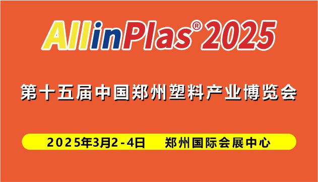 2025第十五届中国（郑州）塑料产业博览会
