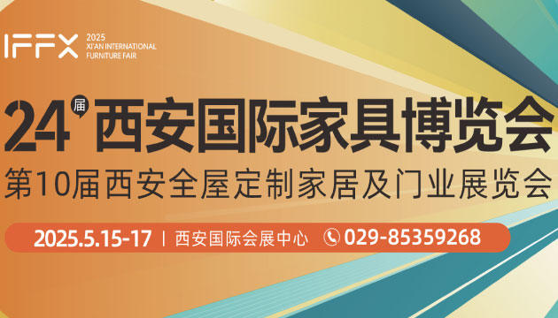 第24届西安国际家具博览会暨第10届西安全屋定制家居及门业展览会