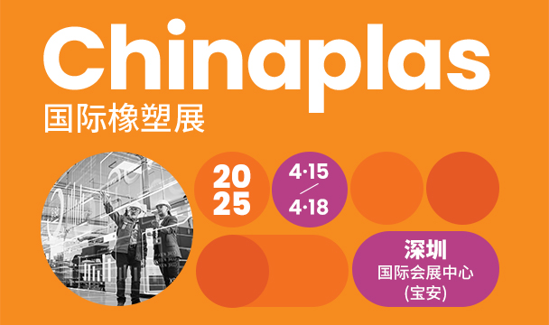 CHINAPLAS 2025 国际橡塑展