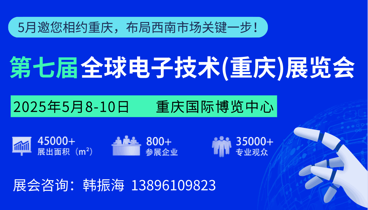 第七届全球电子技术（重庆）展览会