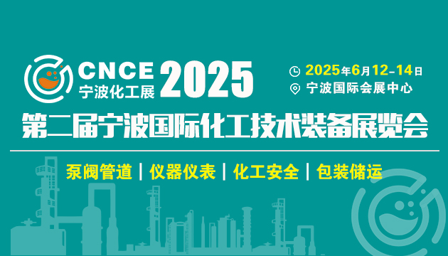 2025第二届（宁波）国际化工技术装备展览会