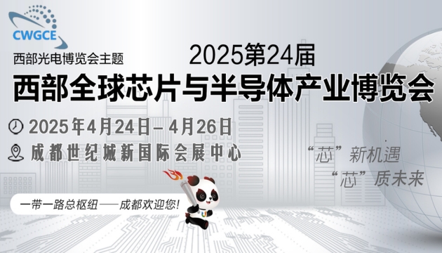 2025第24届西部全球芯片与半导体产业博览会