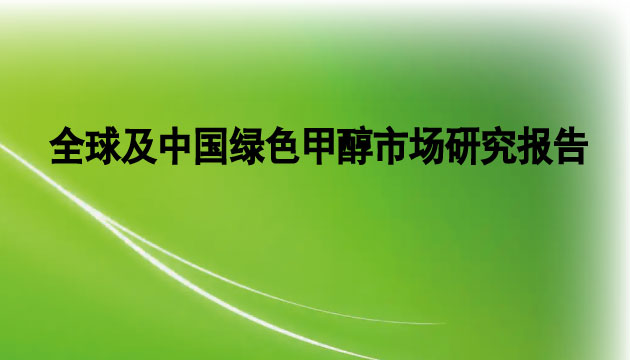 全球及中国绿色甲醇行业分析报告